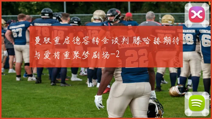 曼联重启德容转会谈判 滕哈赫期待与爱将重聚梦剧场