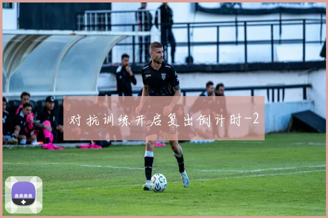 对抗训练开启复出倒计时