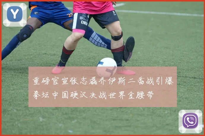 重磅官宣张志磊乔伊斯二番战引爆拳坛中国硬汉决战世界金腰带