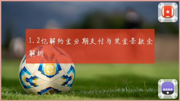 1.2亿解约金分期支付与奖金条款全解析