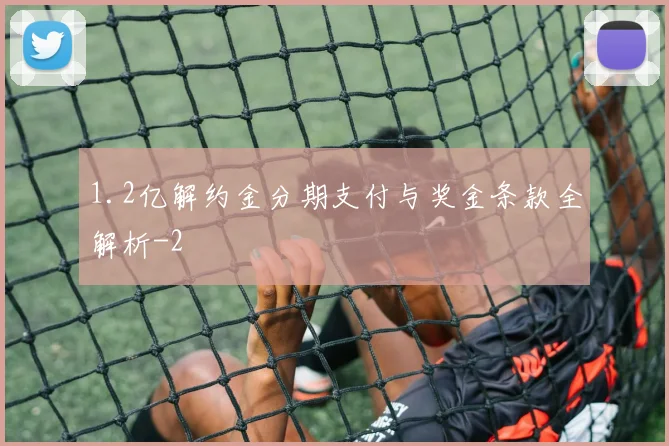 1.2亿解约金分期支付与奖金条款全解析