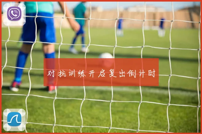 对抗训练开启复出倒计时